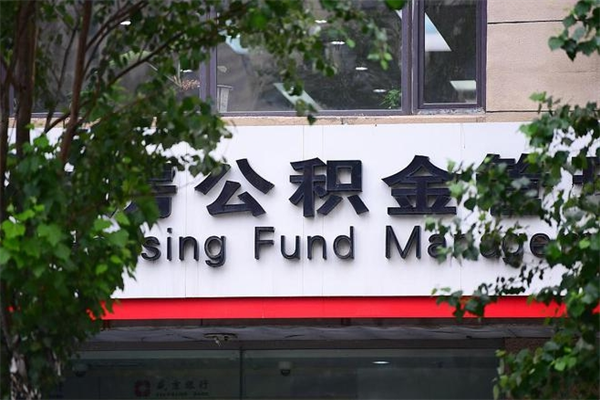 公积金几个工作日可以到账-桐乡公积金代办平台